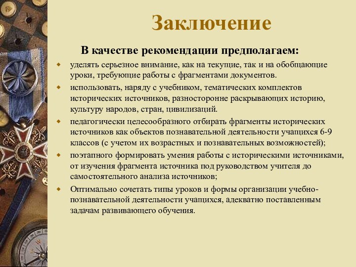 Заключение    В качестве рекомендации предполагаем:уделять серьезное внимание, как на