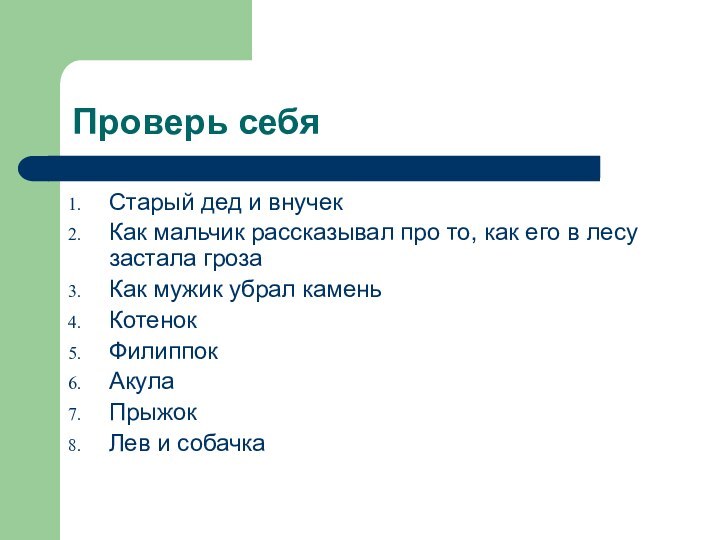 Проверь себяСтарый дед и внучекКак мальчик рассказывал про то, как его в