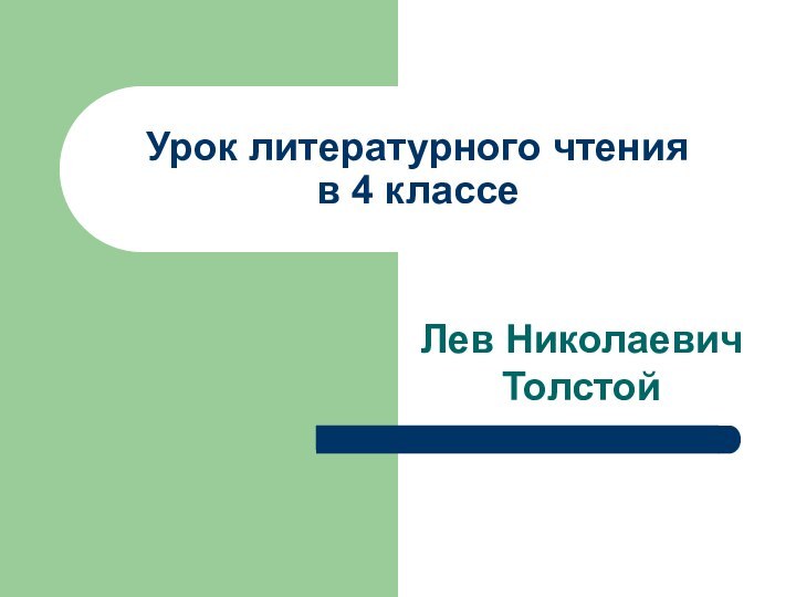 Урок литературного чтения  в 4 классеЛев Николаевич Толстой