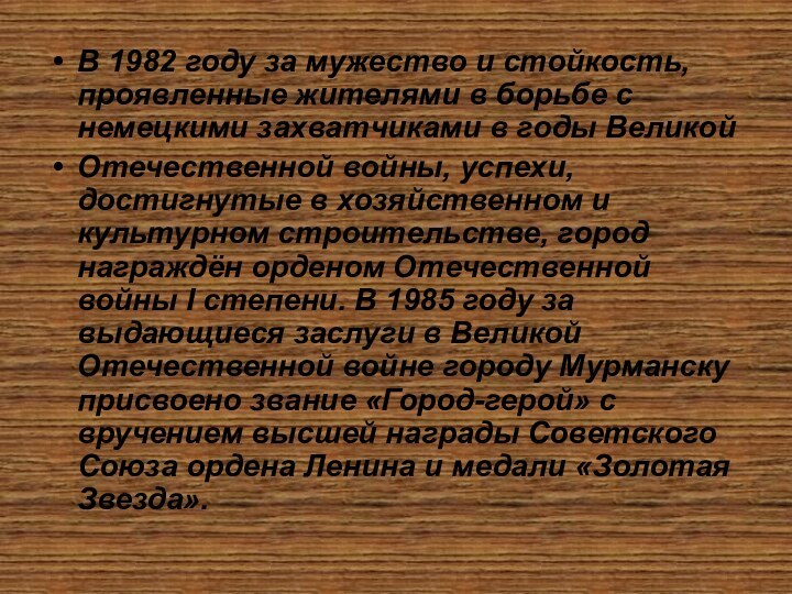 В 1982 году за мужество и стойкость, проявленные жителями в борьбе с