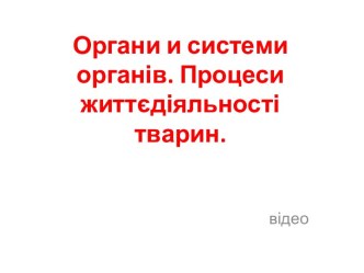 Органи и системи органів. Процеси життєдіяльності тварин