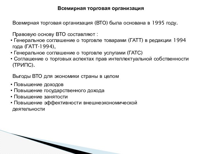 Всемирная торговая организация Всемирная торговая организация (ВТО) была основана в 1995 году.