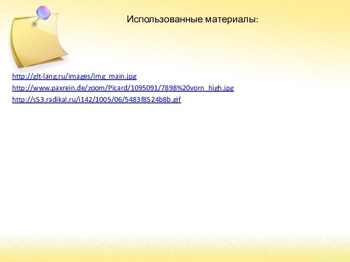 Использованные материалы:http://glt-lang.ru/images/img_main.jpghttp://www.paxrein.de/zoom/Picard/1095091/7898%20vorn_high.jpghttp://s53.radikal.ru/i142/1005/06/5483f8524b8b.gif