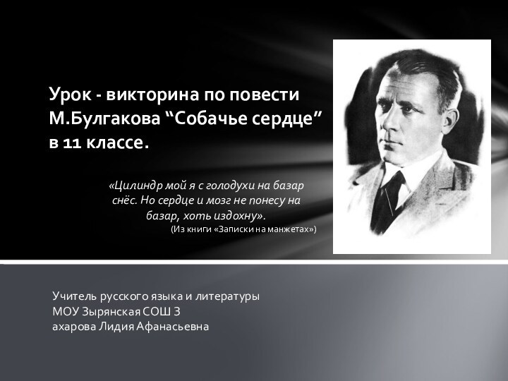 Урок - викторина по повести М.Булгакова “Собачье сердце” в 11 классе.«Цилиндр мой