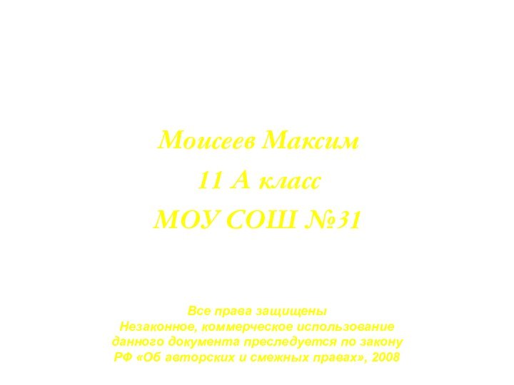 Моисеев Максим 11 А класс МОУ СОШ №31Все права