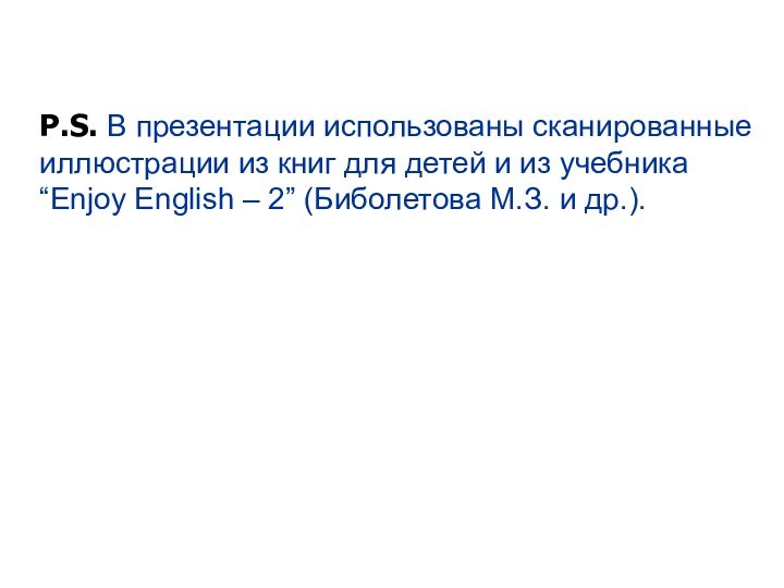 P.S. В презентации использованы сканированные иллюстрации из книг для детей и из