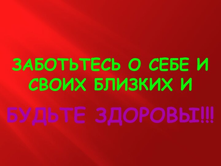 Заботьтесь о себе и своих близких ибудьте здоровы!!!