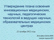 Утверждение плана освоения инновационных медицинских, научных, педагогических технологий