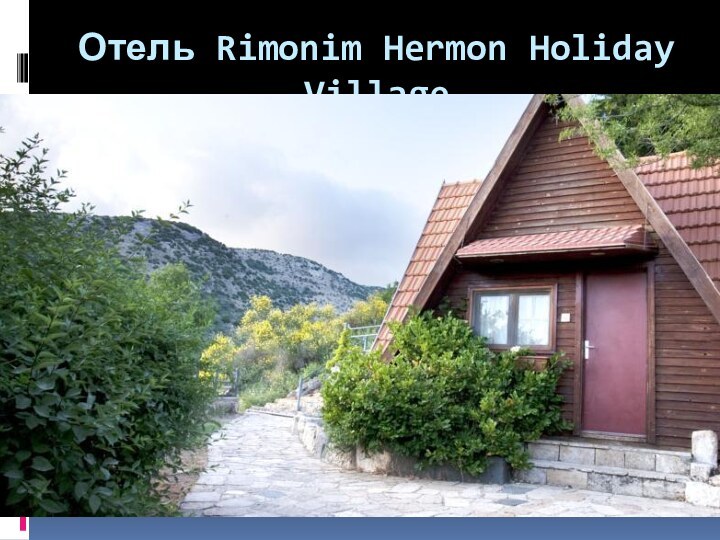Отель Rimonim Hermon Holiday VillageОтель Rimonim Hermon Holiday Village представляет собой загородную базу отдыха,