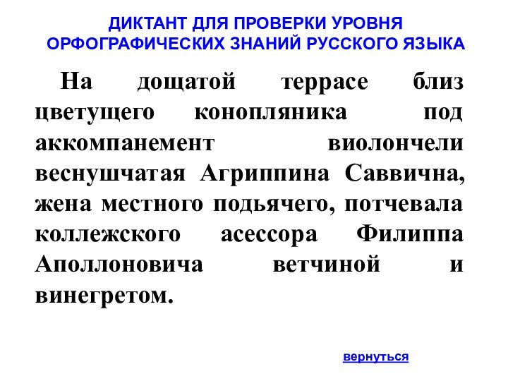 ДИКТАНТ ДЛЯ ПРОВЕРКИ УРОВНЯ ОРФОГРАФИЧЕСКИХ ЗНАНИЙ РУССКОГО ЯЗЫКА	На дощатой террасе близ цветущего