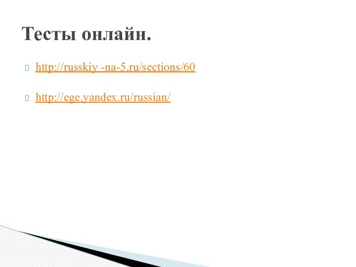 Тесты онлайн.http://russkiy -na-5.ru/sections/60http://ege.yandex.ru/russian/