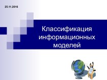 Классификация информационных моделей