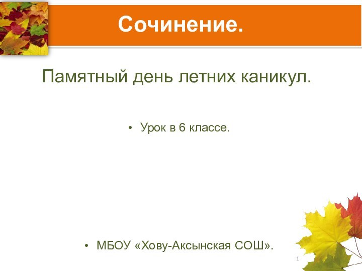 Сочинение.Памятный день летних каникул.Урок в 6 классе.МБОУ «Хову-Аксынская СОШ».