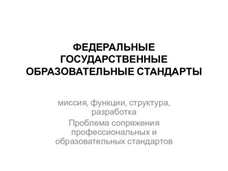 Федеральные государственные образовательные стандарты