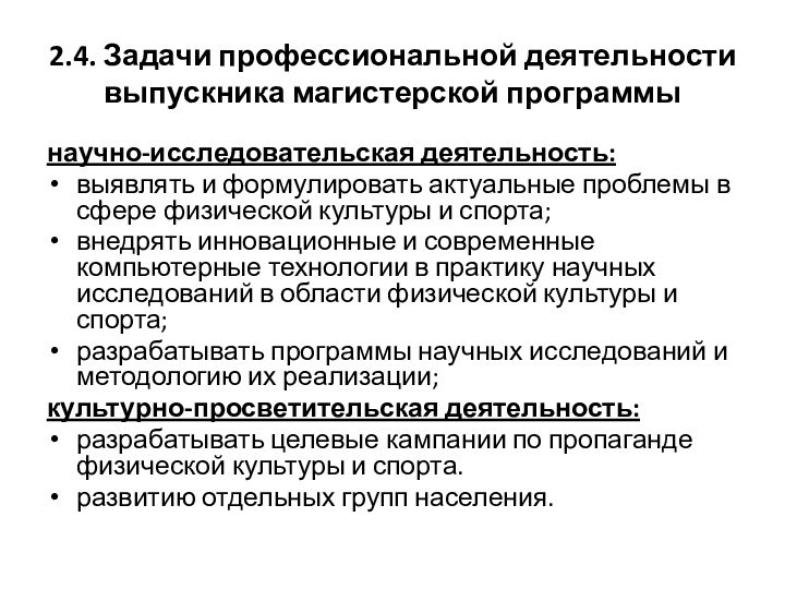 2.4. Задачи профессиональной деятельности выпускника магистерской программынаучно-исследовательская деятельность:выявлять и формулировать актуальные проблемы