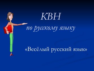 КВН по русскому языку