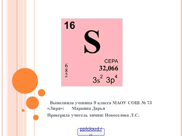 Выполнила ученица 9 класса МАОУ СОШ № 73 «Лира»: