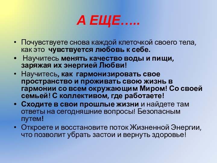 А ЕЩЕ…..Почувствуете снова каждой клеточкой своего тела, как это чувствуется любовь к