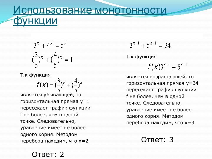 Ответ: 2 Ответ: 3 Т.к функцияявляется убывающей, тогоризонтальная прямая y=1пересекает график функции