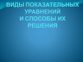 Виды показательных уравнений и способы их решения