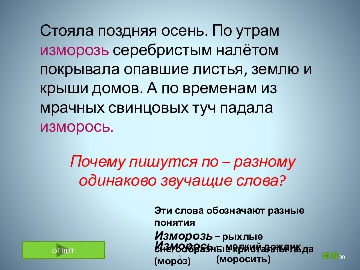 Стояла поздняя осень. По утрам изморозь серебристым налётом покрывала опавшие листья, землю