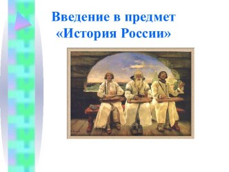 История России