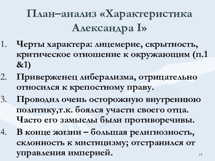 План–анализ «Характеристика Александра I»Черты характера: лицемерие, скрытность, критическое отношение к окружающим (п.1