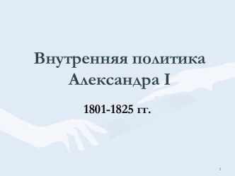 Внутренняя политика Александра 1, 1812-1825 гг.