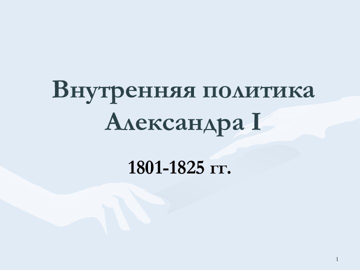 Внутренняя политика Александра I1801-1825 гг.