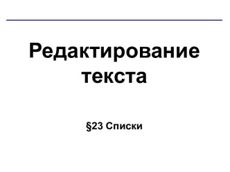 Редактирование текста