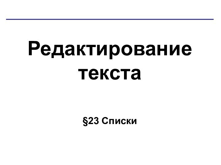 Редактирование текста§23 Списки