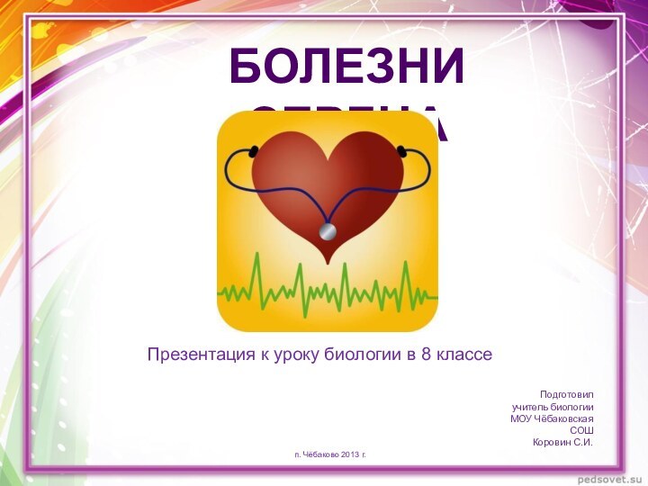 Презентация к уроку биологии в 8 классеБолезни сердцаПодготовил учитель биологии МОУ Чёбаковская