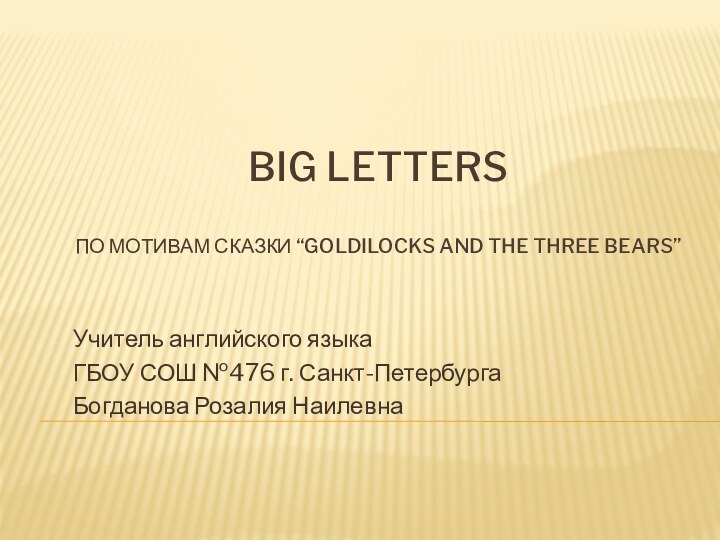 Big letters   по мотивам сказки “goldilocks and the three bears”