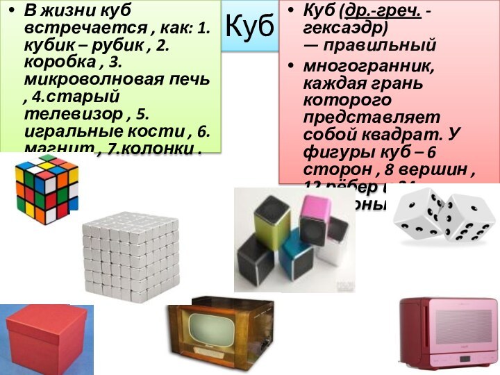 КубВ жизни куб встречается , как: 1.кубик – рубик , 2.коробка ,
