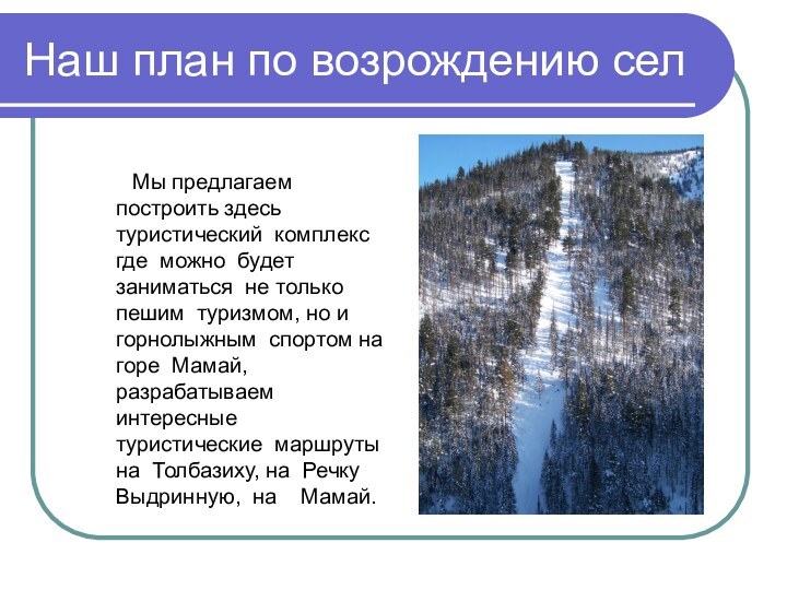 Наш план по возрождению сел  Мы предлагаем построить здесь туристический комплекс