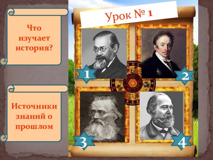 Урок № 1