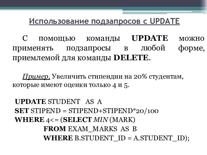 Использование подзапросов с UPDATEС помощью команды UPDATE можно применять подзапросы в любой