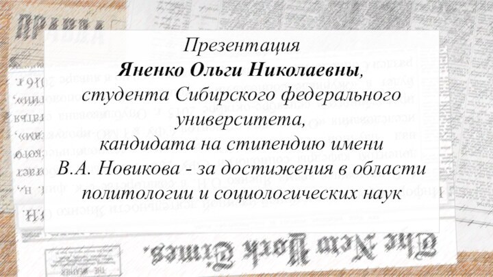 ПрезентацияПрезентация Яненко Ольги Николаевны,студента Сибирского федерального университета,кандидата на стипендию имениВ.А. Новикова -