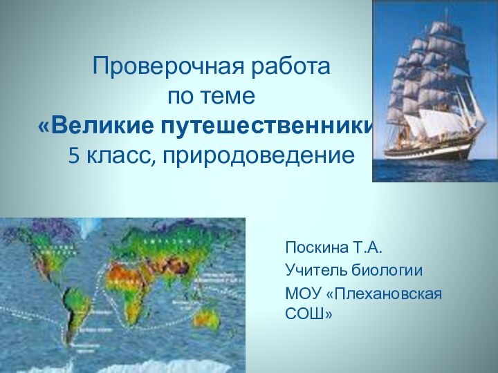 Проверочная работа  по теме  «Великие путешественники»  5 класс, природоведениеПоскина