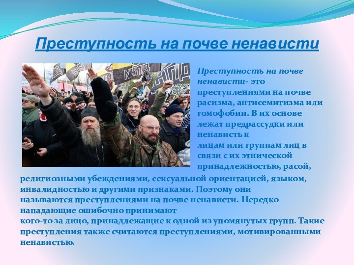 Преступность на почве ненавистиПреступность на почве ненависти- это преступлениями на почве расизма,