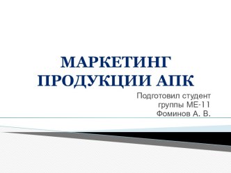 Маркетинг продукции АПК