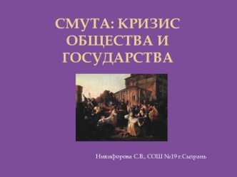 Смута: кризис общества и государства