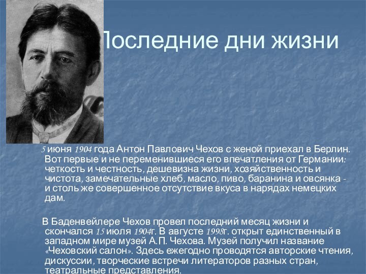 Последние дни жизни   5 июня 1904 года Антон Павлович Чехов