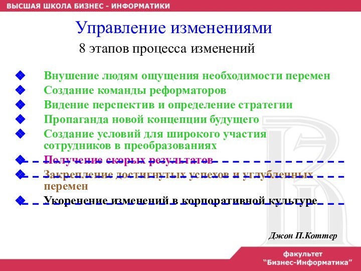 Внушение людям ощущения необходимости переменСоздание команды реформаторовВидение перспектив и определение стратегииПропаганда новой