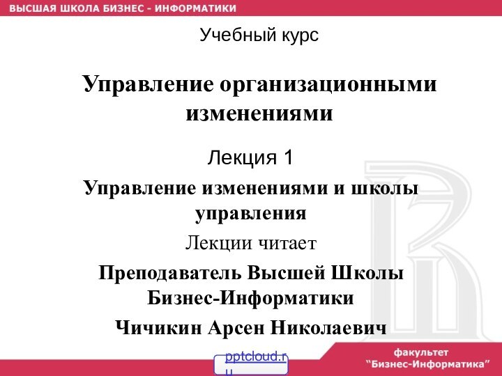 Учебный курс  Управление организационными изменениямиЛекция 1Управление изменениями и школы управленияЛекции читаетПреподаватель