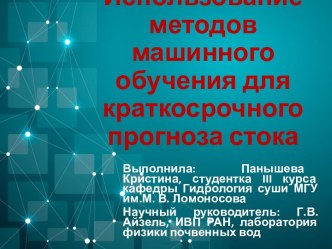 Использование методов машинного обучения для краткосрочного прогноза стока