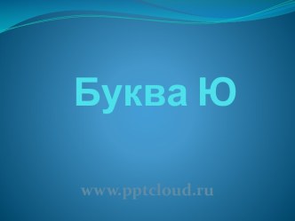 Буква Ю