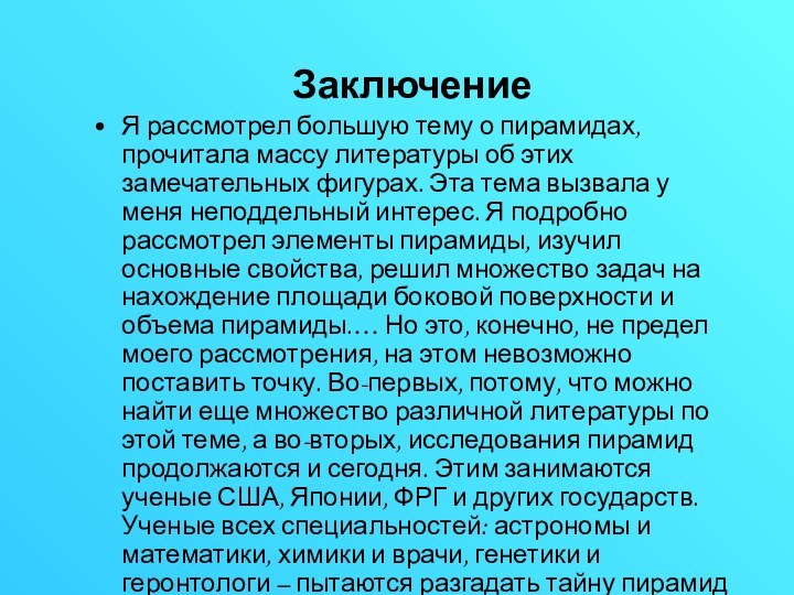 ЗаключениеЯ рассмотрел большую тему о пирамидах, прочитала массу литературы об этих замечательных