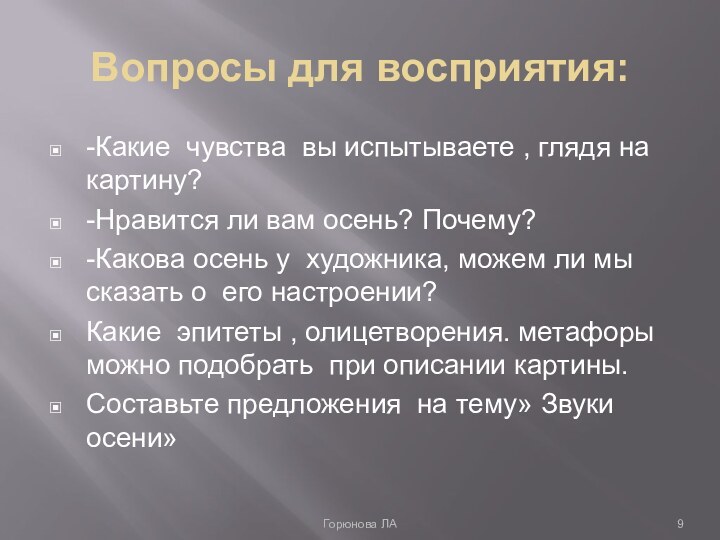 Вопросы для восприятия:-Какие чувства вы испытываете , глядя на картину?-Нравится ли вам