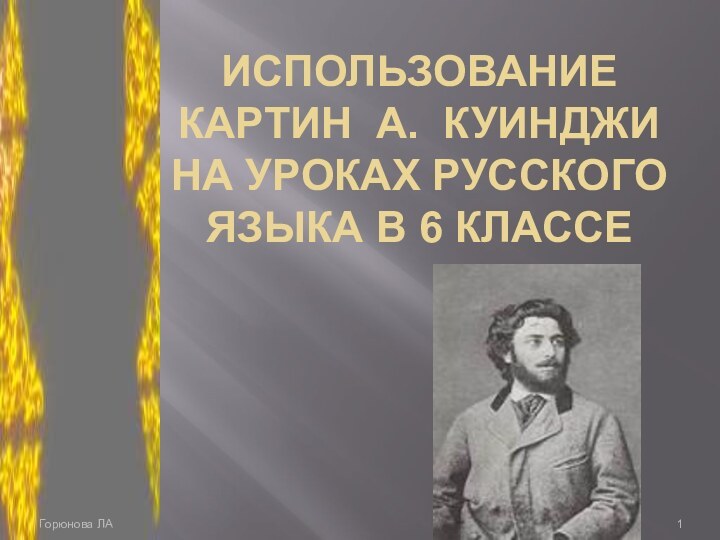 Использование картин А. Куинджи на уроках русского языка в 6 классеГорюнова ЛА